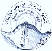 اتحادیه هنرمندان موسیقی افغانستان 